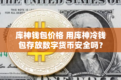 冷钱包APP中的数据加密技术 | 保护您的数字资产_数字钱包冷钱包_加密货币冷钱包