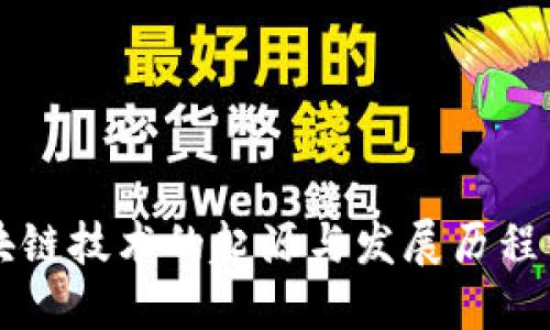 imtoken钱包下载安卓版区块链技术详解：从定义、发展历程到应用领域与未来挑战