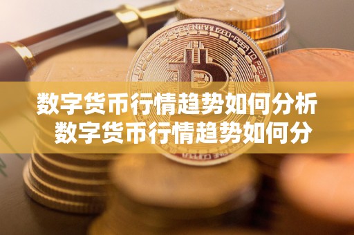 比特派钱包官网app下载数字货币行情分析：了解比特币、以太坊等加密货币价格波动与投资策略