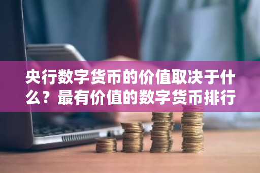 数字货币的价值储存功能_货币数字储存价值功能包括哪些_数字货币存储是什么意思