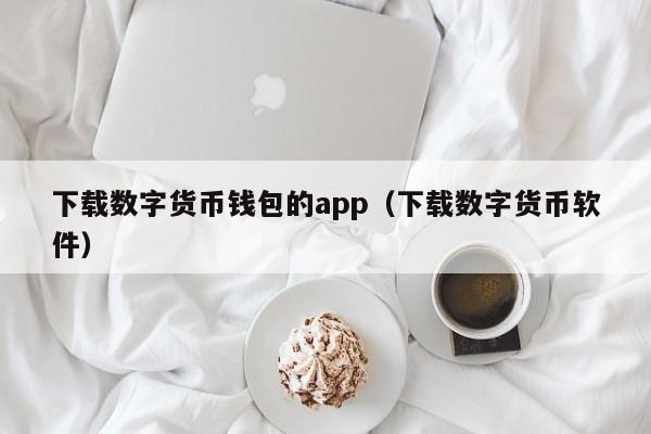 数字货币钱包APP大盘点：比特币、以太坊、Ledger等