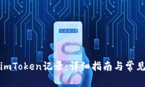 tokenim钱包app下载|tokenim钱包最新版-你的数字通用钱包-关于imToken记录的类型、删除步骤、注意事项及常见问题解答
