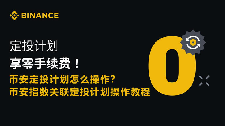 币安指数关联定投计划操作教程：懒人投资加密货币的最佳选择