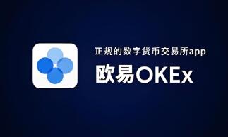 欧意交易所app下载安装地址_欧意APP安全下载渠道