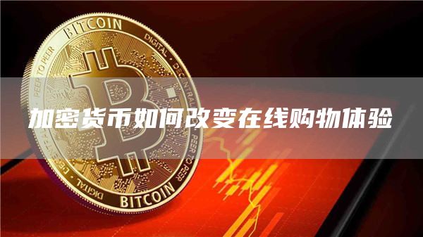 加密货币：数字支付中颠覆传统方式的新兴力量及其意义