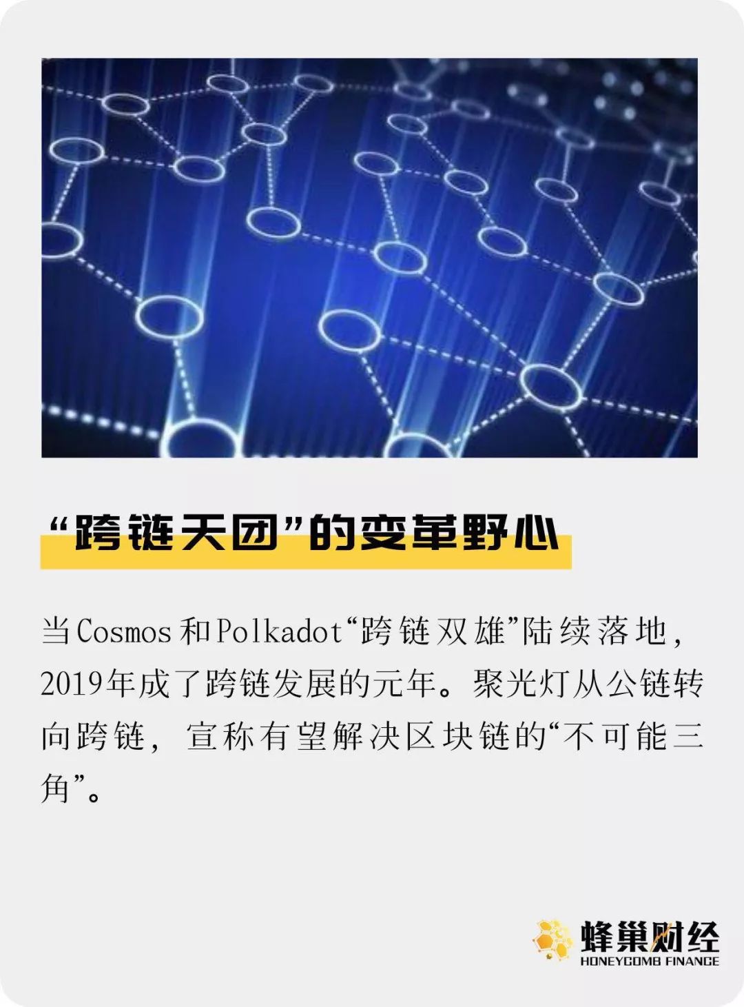 2019跨链技术兴起，Cosmos和Polkadot受追捧币价飞涨
