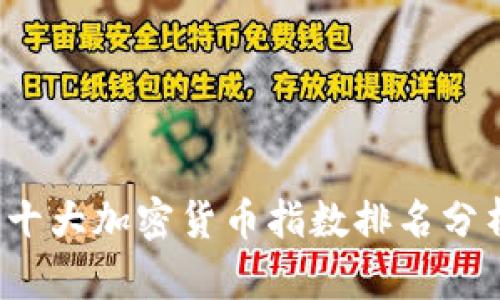2023年中国十大加密货币指数排名分析及投资指南