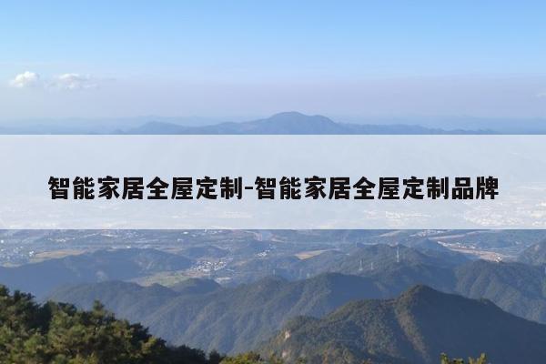 全屋定制智能家居价格难定，从几万到几十万或更高