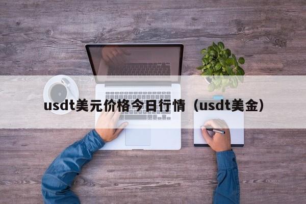 USDT与传统贸易方式的比较_传统贸易术语之间的对比_传统贸易手段的不足