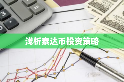 欧意最新版app：泰达币投资的安全平台及流动性重要性