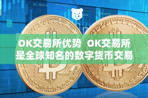 OK交易所优势与现状：安全性高、交易品种丰富等多方面剖析