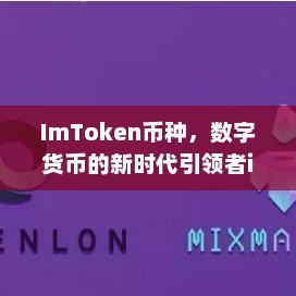 ImToken币种，数字货币的新时代引领者imtoken币种怎么选