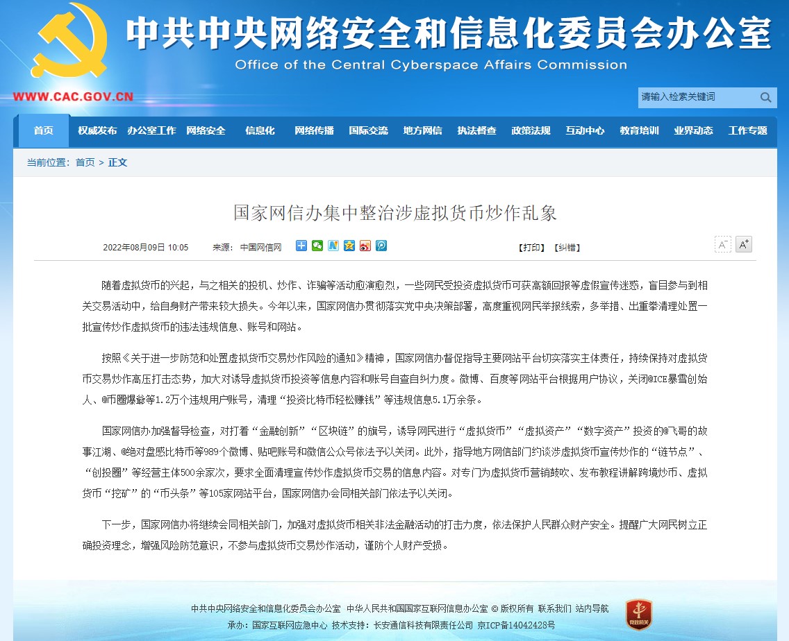 国家网信办整治虚拟货币炒作乱象：关闭违规账号、清理信息、约谈经营主体等工作进展