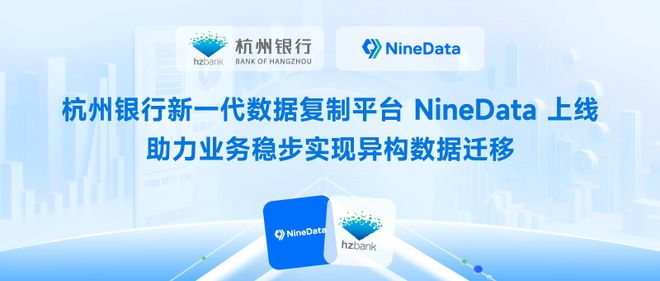杭州银行新一代数据复制平台NineData上线，加速系统迁移与数据同步