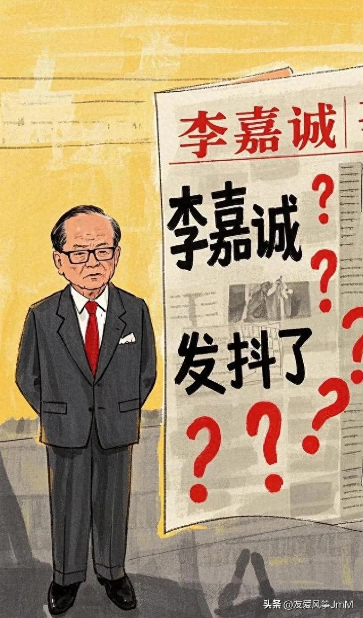 李嘉诚发抖，大公报连发五问：背后究竟隐藏何种深意？