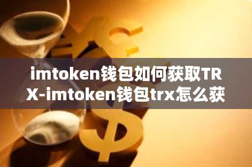 99re网址最新获取网站_钱包金融兑付最新方案_如何通过token钱包官方网站快速获取最新的市场动态与资产价格，提升你的投资决策能力？