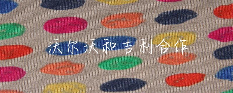 深入解析沃尔沃与吉利合作关系及其对全球汽车行业的影响