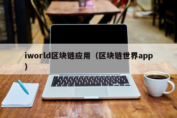 区块链应用场景大揭秘：从金融到物联网等众多领域