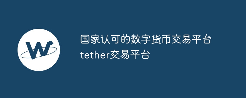Tether交易平台数字货币的崛起与官方认可深度分析