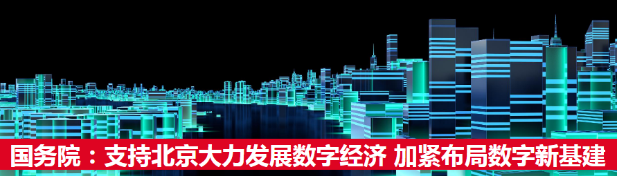 北京城市副中心大力发展数字经济，数字人民币试点加速推进