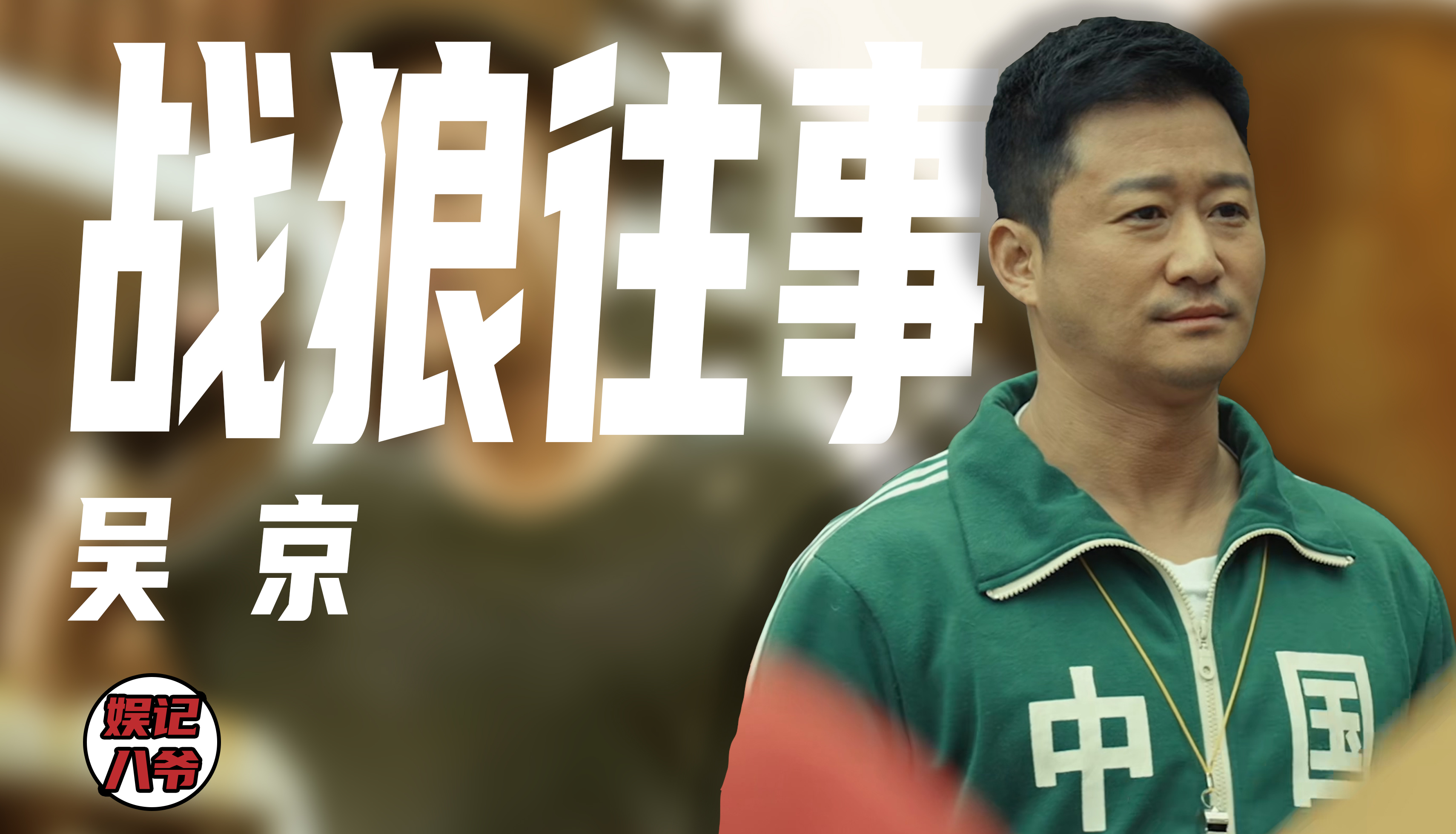 吴京的职业生涯_吴京的职业_吴京经历过哪里职业