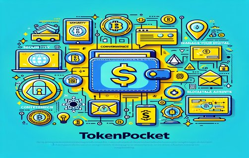 如何安全便捷地将USDT在数字钱包中变现？全面解析USDT变现方案