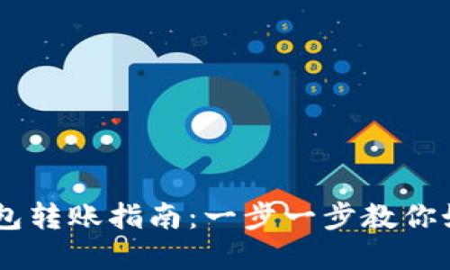USDT官方钱包使用指南：创建、转账及安全注意事项详解