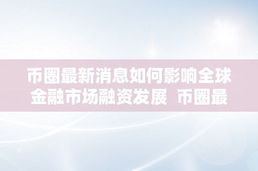 加密货币到底有什么用_加密货币定义_探讨加密货币如何影响全球金融稳定性：风险管理与投资者信心的关系
