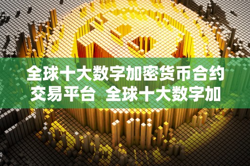 BitMEX、OKEx与Deribit：全球领先数字货币合约交易平台对比与评测