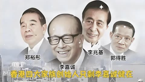 usdt官网app下载香港四大家族掌门人仅剩李嘉诚 李兆基家族产业布局全解析