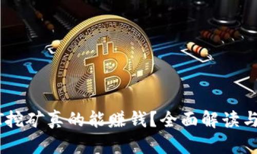 TP钱包存USDT挖矿真相揭秘：投资风险与可行性深度分析