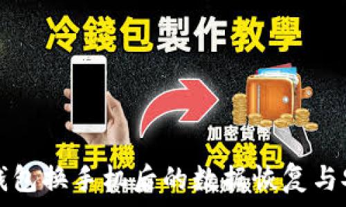 以太坊钱包换手机后的数据恢复与安全指南