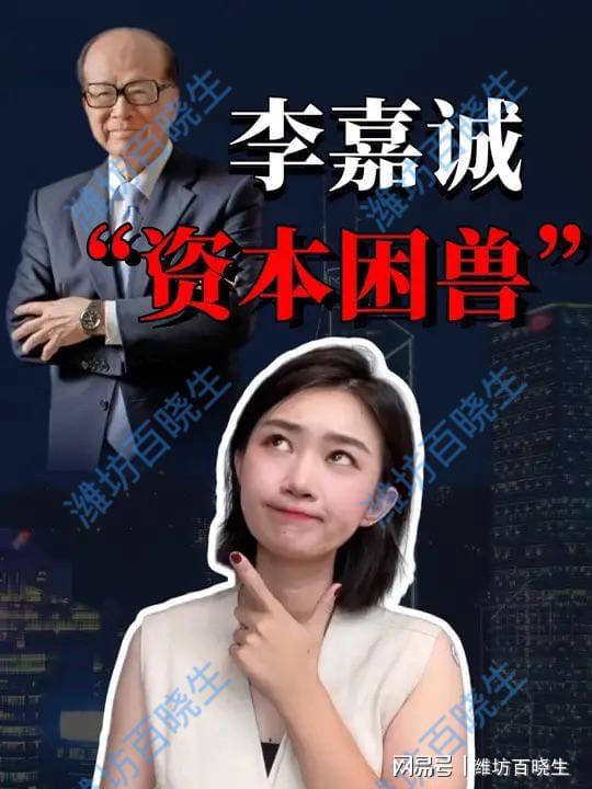 比特币钱包app下载安卓李嘉诚商业帝国兴衰史：从香港商界巨擘到资本困兽的传奇人生