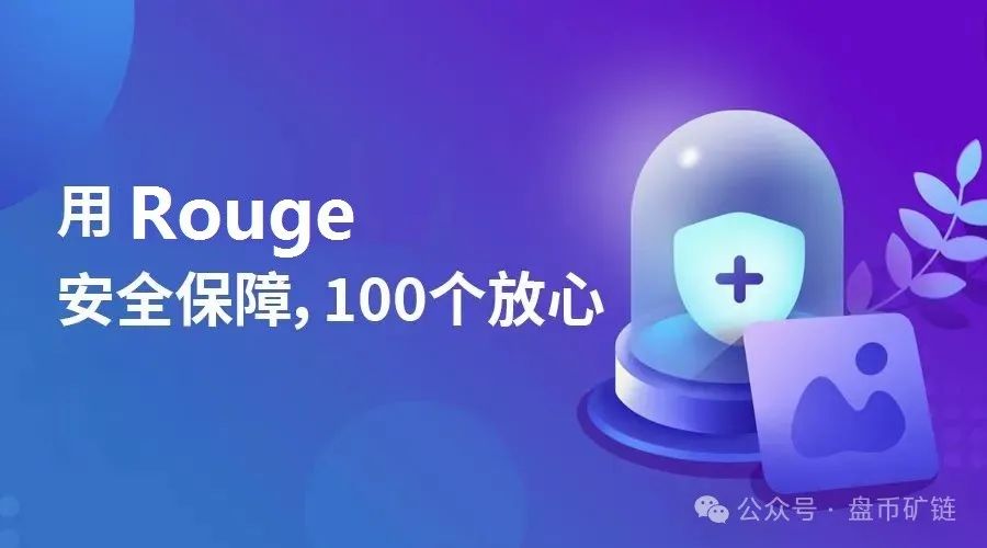 Rouge数字货币合约交易所：不发币、不募资，专注主流币种与高杠杆交易