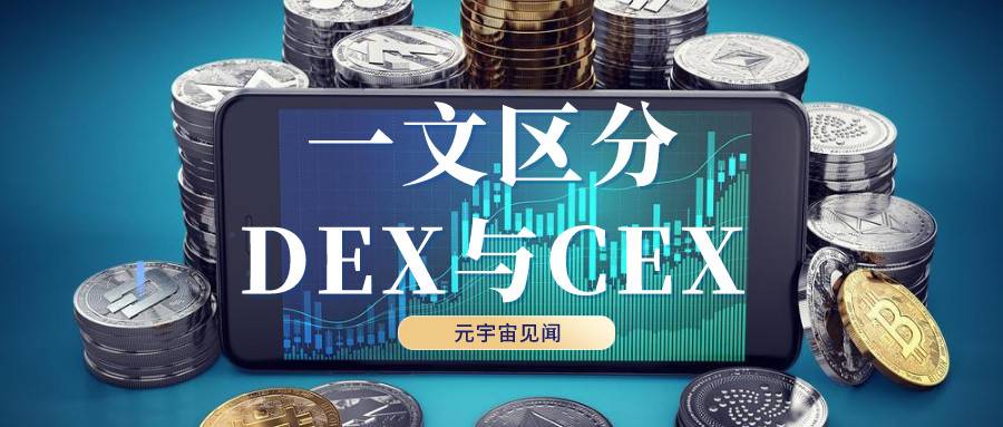 去中心化交易所（DEX）因DeFi热潮崛起，未来市场份额或大幅增长