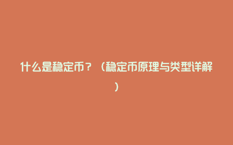 稳定币：加密货币市场中的稳定力量及其未来发展前景