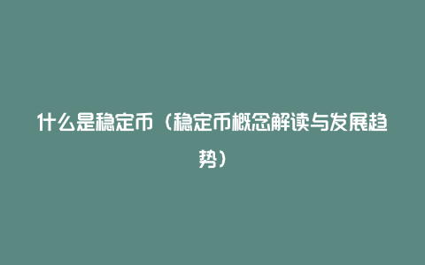 稳定币：数字货币市场的新宠——定义、发展历程、应用场景与优缺点解析