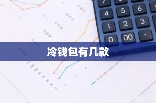 冷钱包推荐：Ledger Nano S与Trezor Model T等硬件钱包的全面解析与比较
