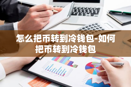 如何安全地将虚拟货币转移到冷钱包：硬件与纸钱包操作指南
