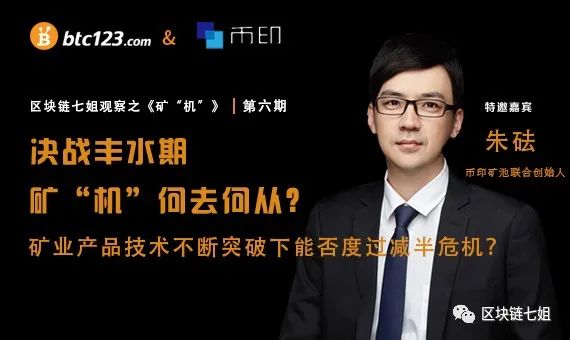 七姐观察第6期：朱砝分享矿机优化与减半损失应对策略