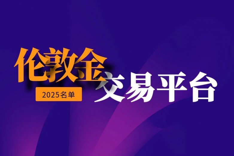 2025年十大伦敦金交易平台推荐：投资者必看的高流动性贵金属投资指南