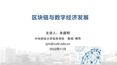 区块链技术如何助力数字经济信任生态构建？2022年CCF YOCSEF天津分论坛探讨