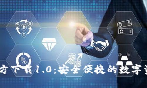 USDT钱包下载指南：如何安全下载并使用USDT钱包进行资产管理