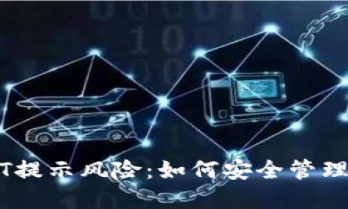 USDT钱包安全与风险提示：如何有效管理USDT并防范黑客攻击