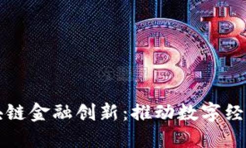 以太坊钱包下载安卓央行与区块链金融创新：CBDC发展现状、应用挑战与未来前景