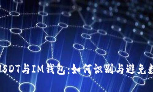 tp官方网址下载如何识别假USDT与IM钱包？数字货币投资者必读的安全指南