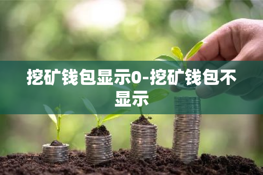 数字钱包借款宝app下载_数字货币钱包排行榜_数字货币钱包app下载中的常见错误 | 如何避免下载陷阱