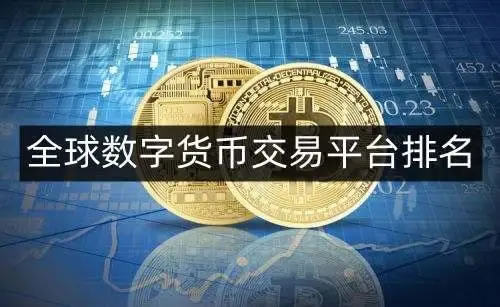 全球最大虚拟货币交易所排名及欧易软件详细介绍