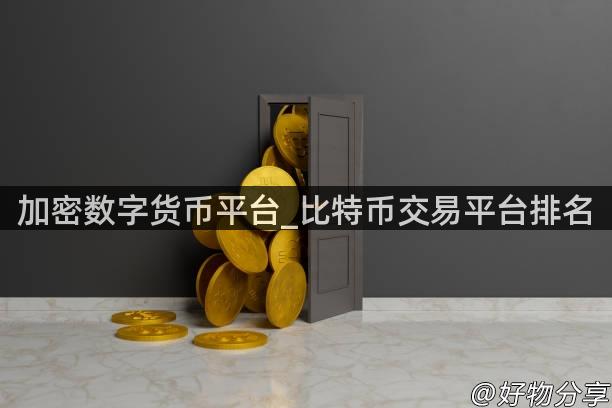 加密数字货币与比特币：概念、平台选择及未来经济影响分析