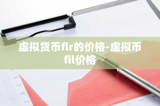 虚拟货币FLR价格走势及科普知识：全面解析For Life Coin的生态系统与未来前景